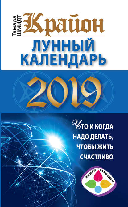 [Тамара Шмидт] Крайон. Лунный календарь 2019. Что _0.jpg